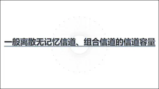 一般离散无记忆信道的信道容量