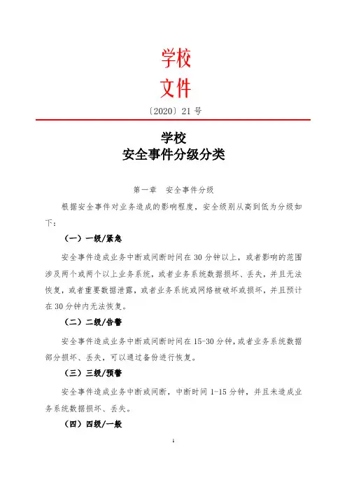 安全事件分级分类