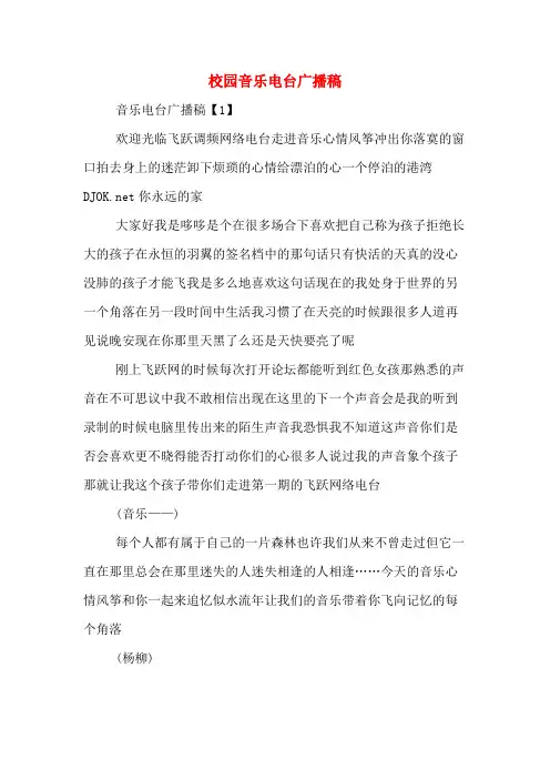 校园音乐电台广播稿