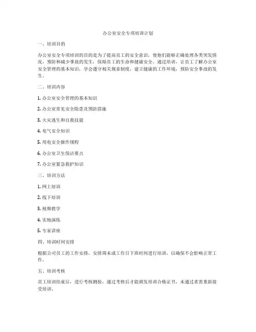 办公室安全专项培训计划
