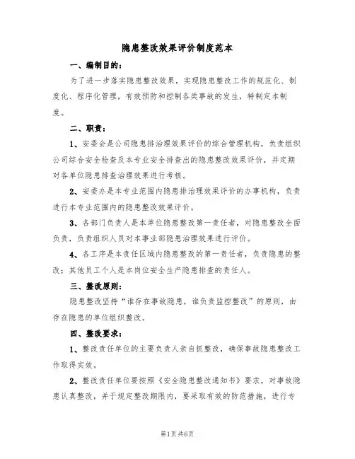 隐患整改效果评价制度范本(3篇)