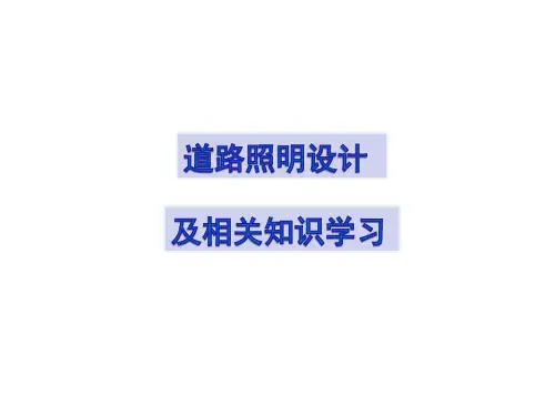 道路照明及相关知识