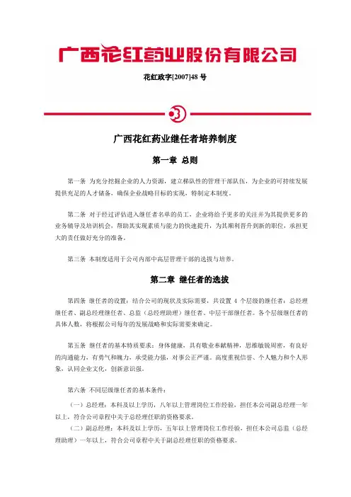 继任者培养管理制度