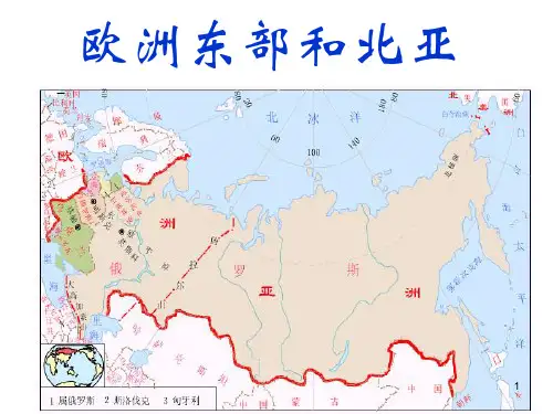 高考地理欧洲东部和北亚ppt课件
