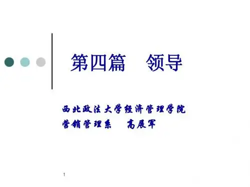 第11章  领导工作概述