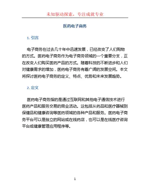 医药电子商务