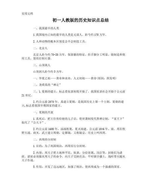 初一人教版的历史知识点总结归纳