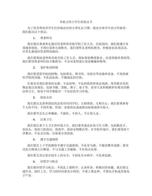 争做文明小学生的倡议书400字