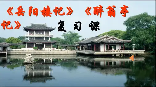 《岳阳楼记醉翁亭记》复习课件