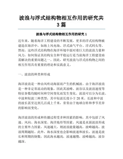 波浪与浮式结构物相互作用的研究共3篇