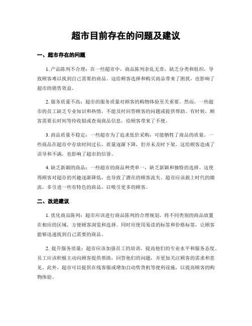 超市目前存在的问题及建议