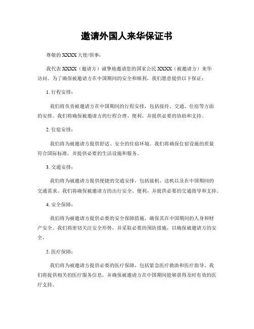 邀请外国人来华保证书