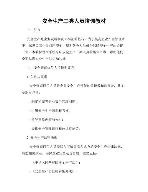 安全生产三类人员培训教材