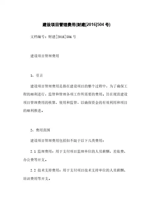 建设项目管理费用(财建[2016]504号)