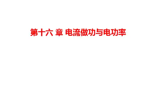 第十六章电流做功与电功率章末复习课件-沪科版物理九年级全一册