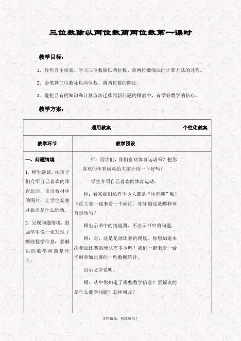 最新冀教版四年级数学上册 2.4三位数除以两位数商一位数(调商)的笔算方法教案