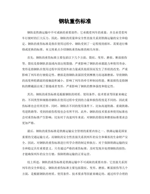 钢轨重伤标准