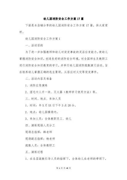 幼儿园消防安全工作方案17篇
