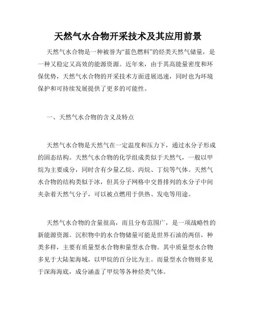天然气水合物开采技术及其应用前景