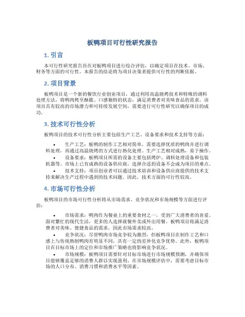板鸭项目可行性研究报告