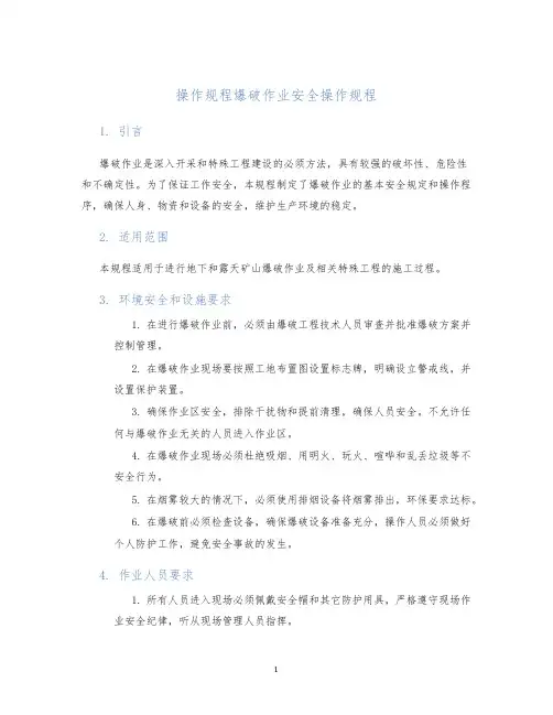 操作规程爆破作业安全操作规程