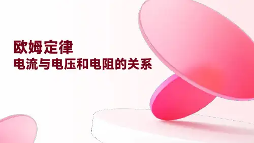 电流与电压和电阻的关系(九年级物理)