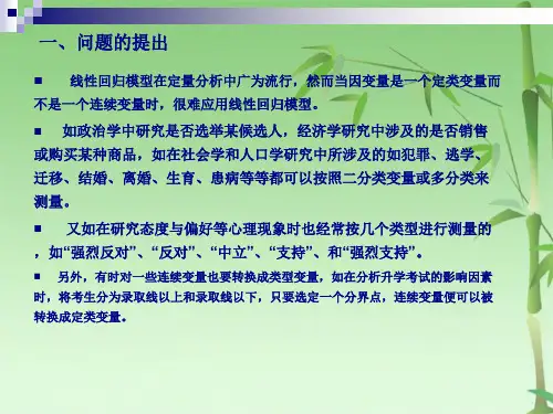 第九讲定类或定序因变量回归分析(共33张PPT)