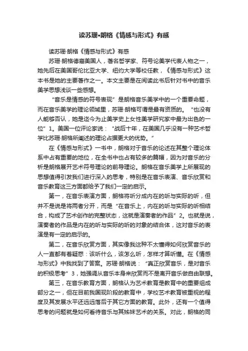 读苏珊·朗格《情感与形式》有感