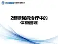 2型糖尿病治疗的体重管理-终稿