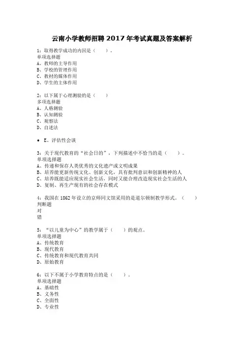 云南小学教师招聘2017年考试真题及答案解析