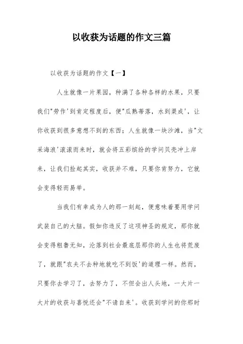 以收获为话题的作文三篇
