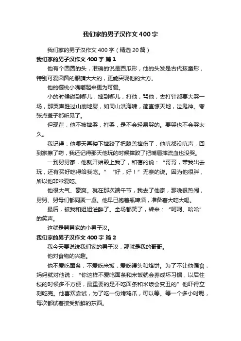 我们家的男子汉作文400字（精选20篇）