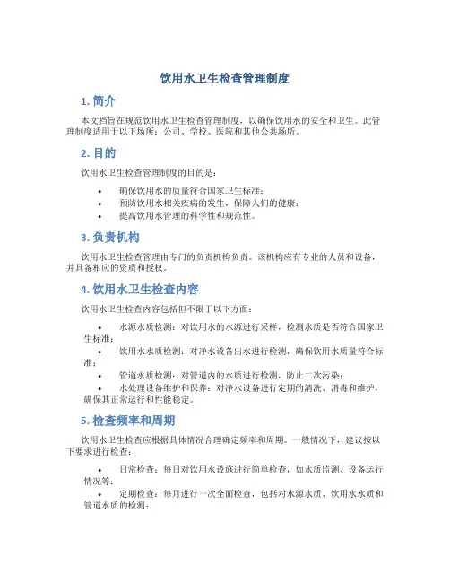饮用水卫生检查管理制度