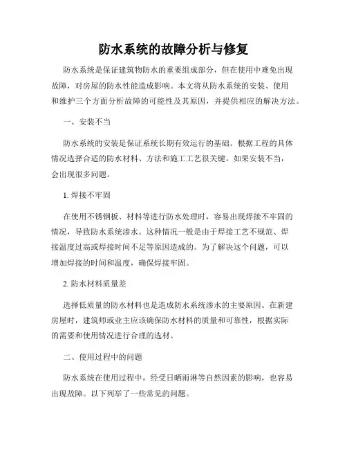 防水系统的故障分析与修复