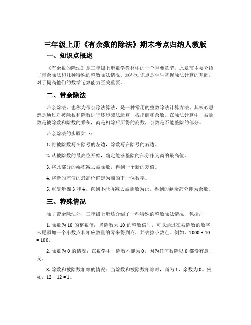 三年级上册《有余数的除法》期末考点归纳人教版