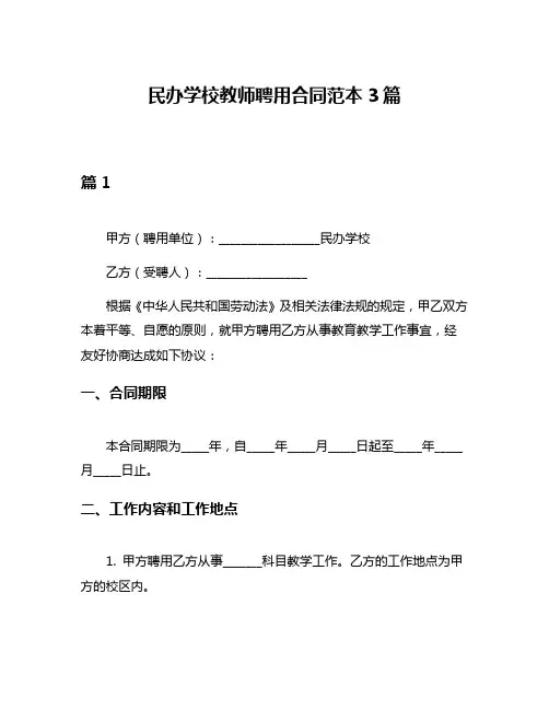 民办学校教师聘用合同范本3篇