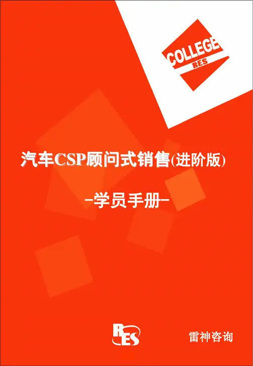 汽车CSP顾问式销售学员手册_雷神咨询B(77页)