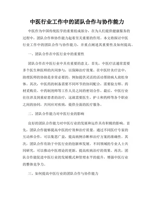 中医行业工作中的团队合作与协作能力
