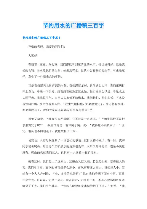 节约用水的广播稿三百字