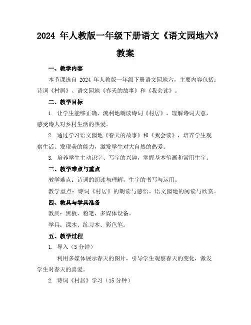 2024年人教版一年级下册语文《语文园地六》教案