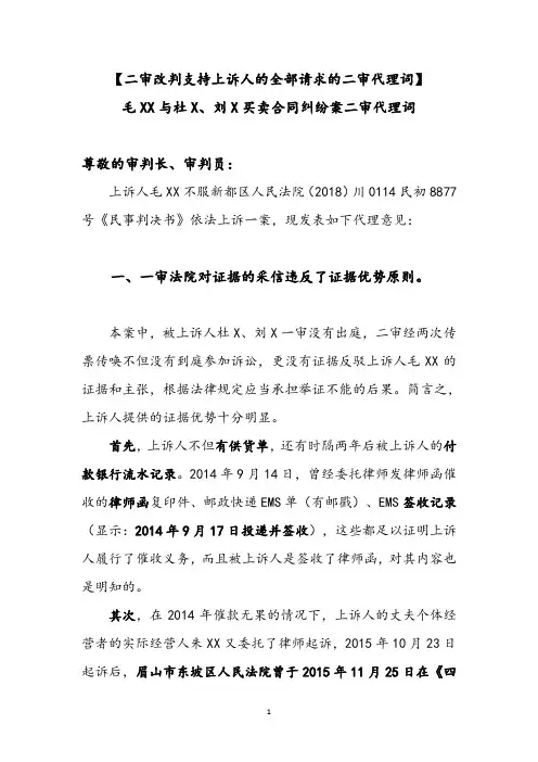 【原创】二审改判支持上诉人的全部请求的一起买卖合同纠纷案二审代理词