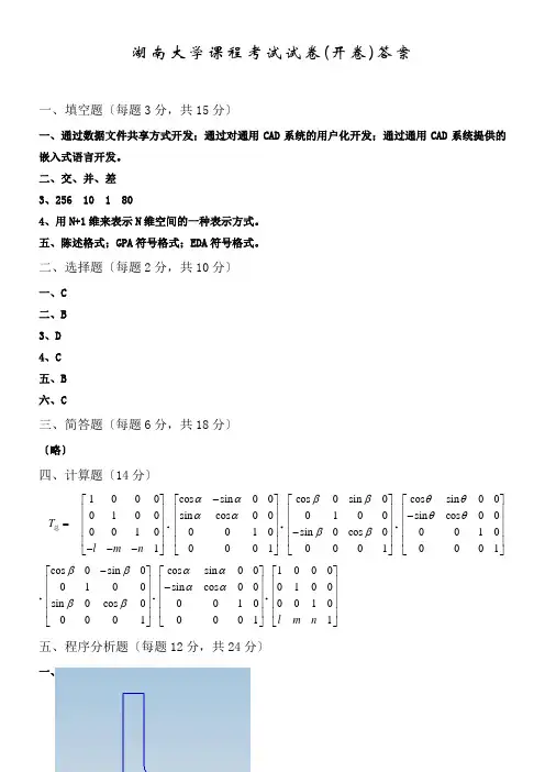 湖南大学课程考试试卷(开卷)答案 