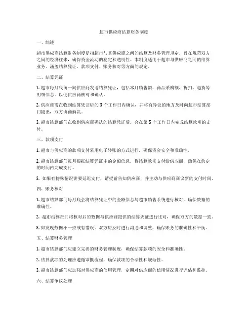超市供应商结算财务制度