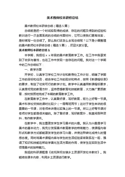 美术教师校本研修总结（精选5篇）