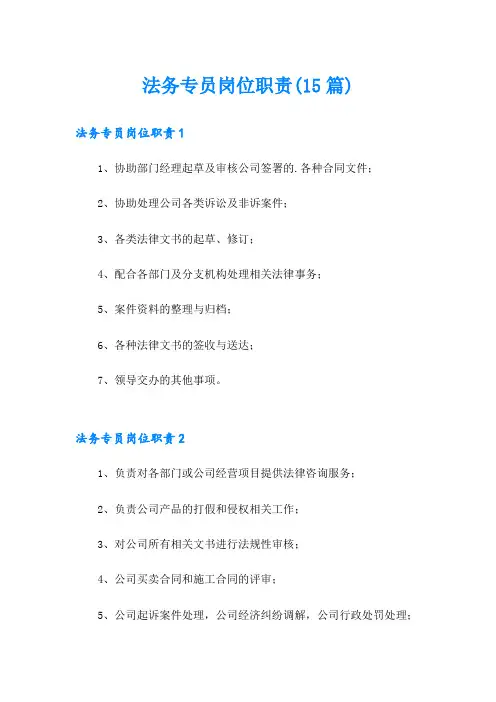 法务专员岗位职责(15篇)