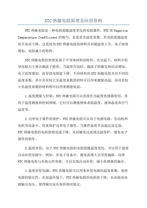 NTC热敏电阻原理及应用资料