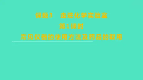 第一单元  常见仪器的使用方法及药品的取用 课件-