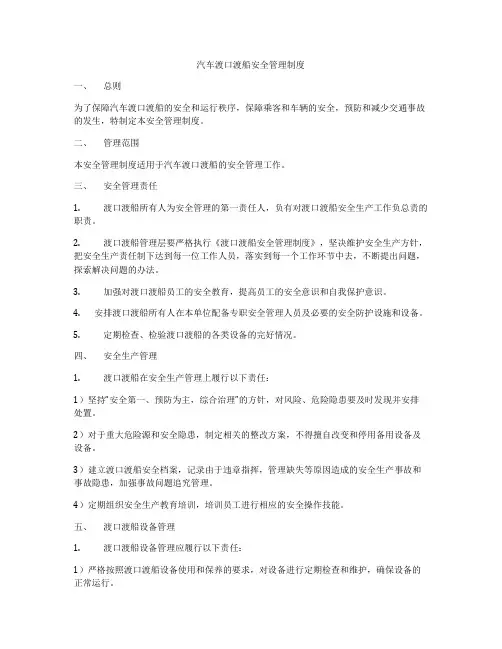 汽车渡口渡船安全管理制度