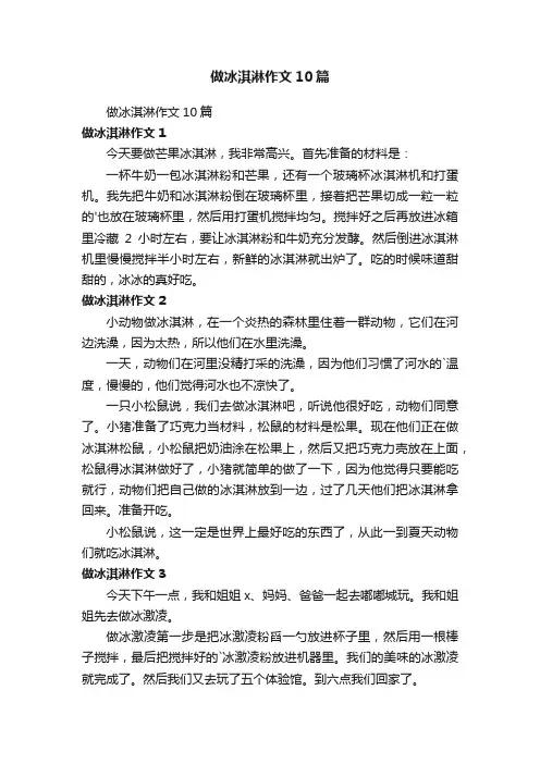 做冰淇淋作文10篇