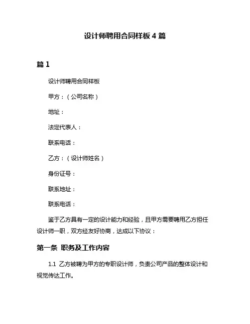 设计师聘用合同样板4篇